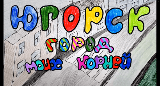 Югорск: город моих корней
