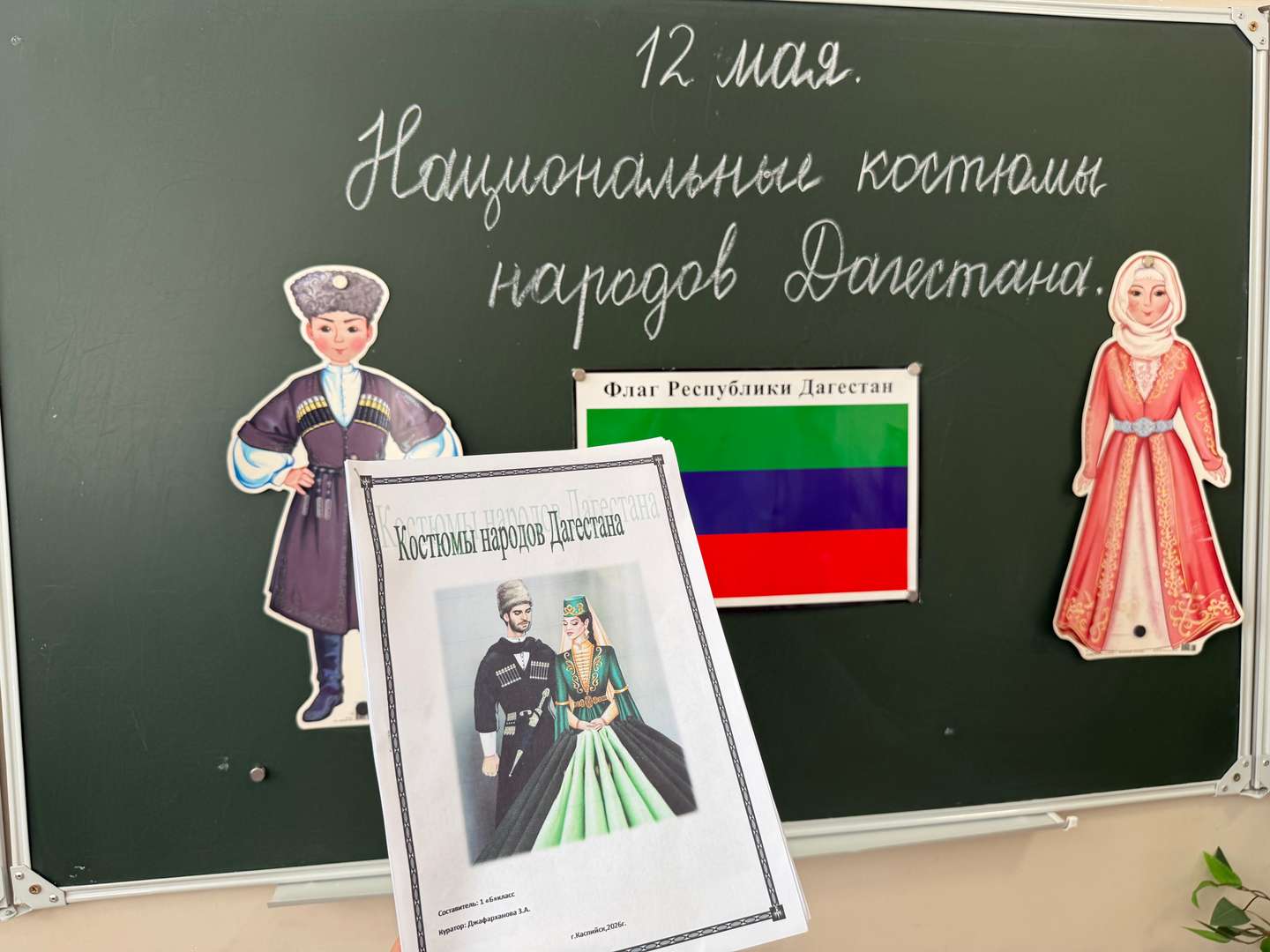 К концу урока у нас получилась своя классная книжка, где собрали национальные наряды нашего 1 «б» класса 💥