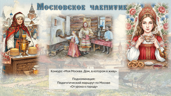 Интерактивное занятие "Московское чаепитие"
