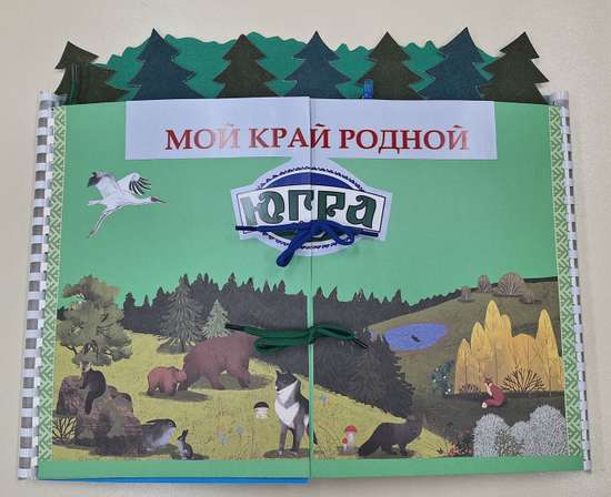 Лэпбук «Мой край родной Югра»