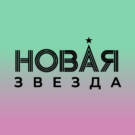 Новая Звезда, II очередь