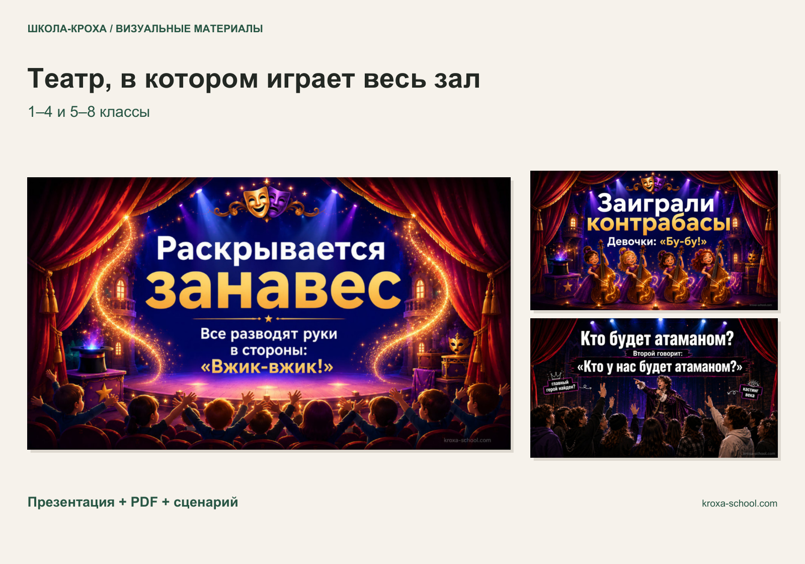 Обложка комплекта «Театр, в котором играет весь зал»