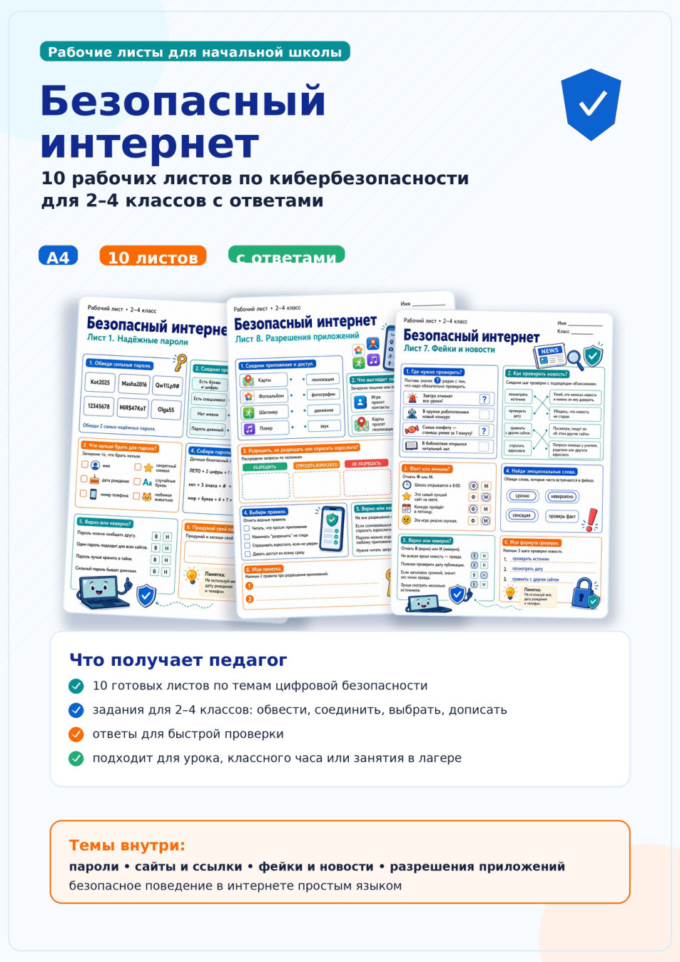 Безопасный интернет — рабочие листы для 2–4 классов
