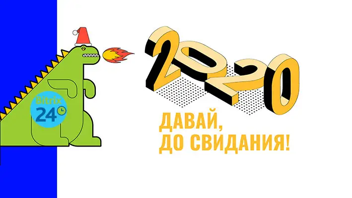 Blog: Битрикс24 – давай, до свидания!