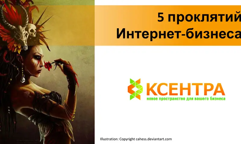 blog-5-proklyatij-internet-biznesa