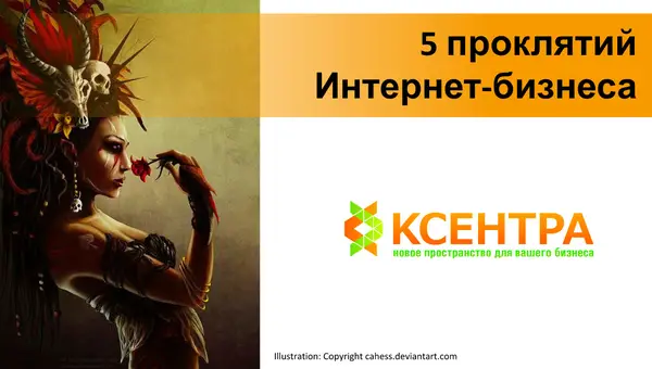 Blog: 5 проклятий Интернет-бизнеса