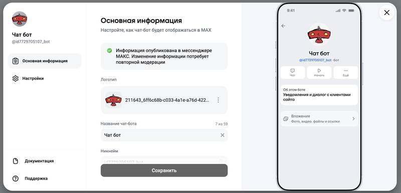 Карточка бота на платформе «MAX для партнёров»