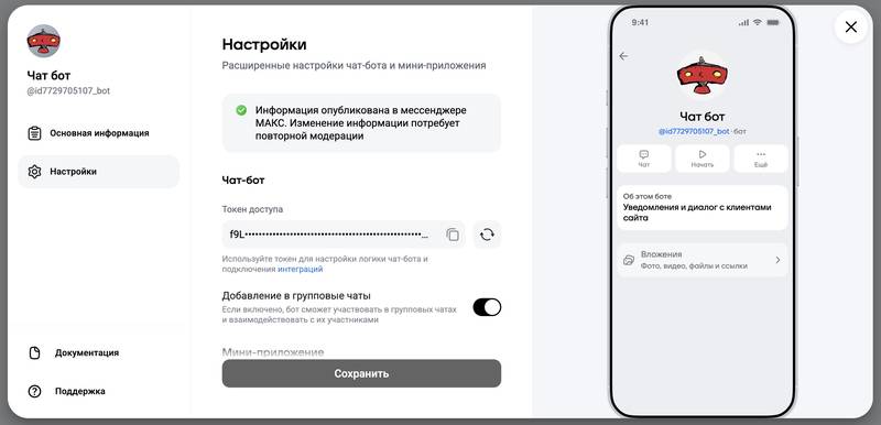 Настройки бота в МАКС, токен скрыт