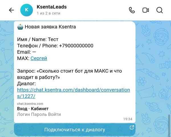 Наш бот в МАКС, тестовый диалог: заявка с контактом, запросом и ссылкой на переписку в рабочей группе