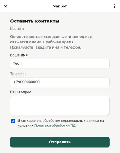 Наш бот в МАКС, тестовый диалог: форма заявки с именем, телефоном и согласием на обработку персональных данных