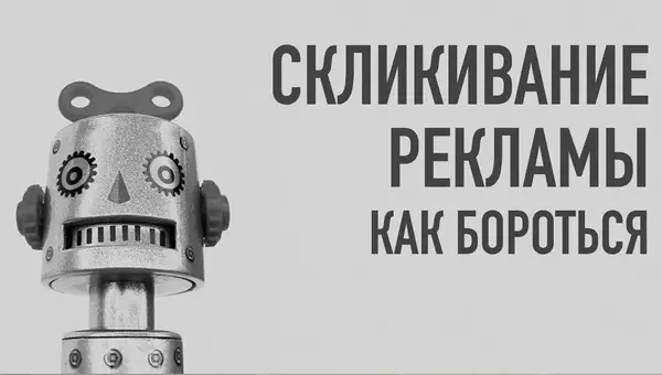 Скликивание рекламы как бороться