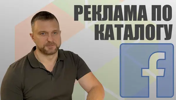 Динамическая реклама в фейсбук