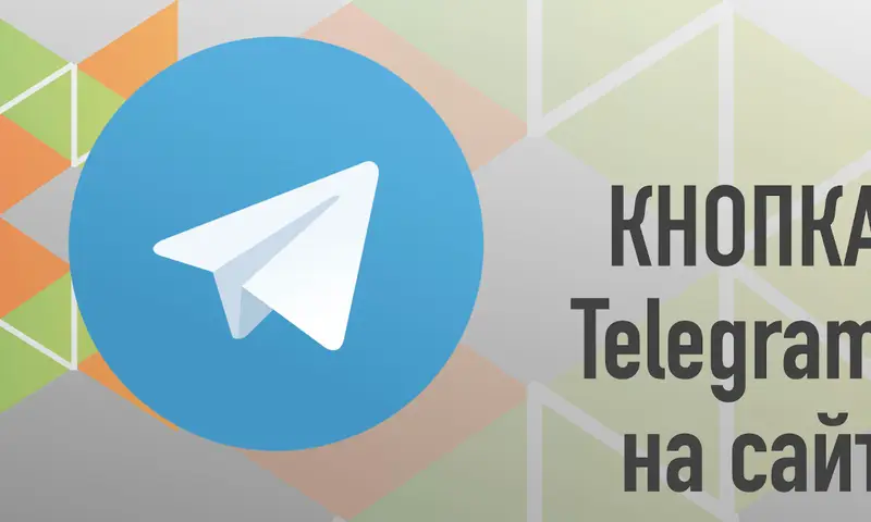 blog-knopka-telegram-na-sajt