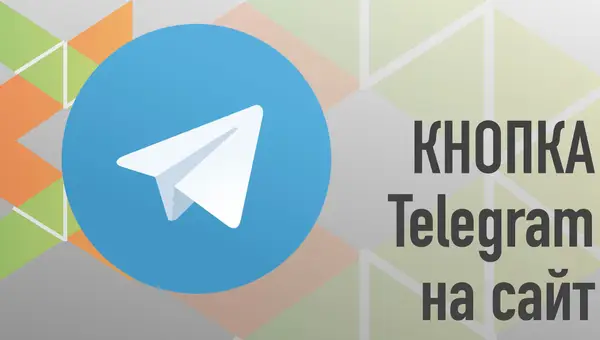 Blog: Кнопка Telegram на сайт
