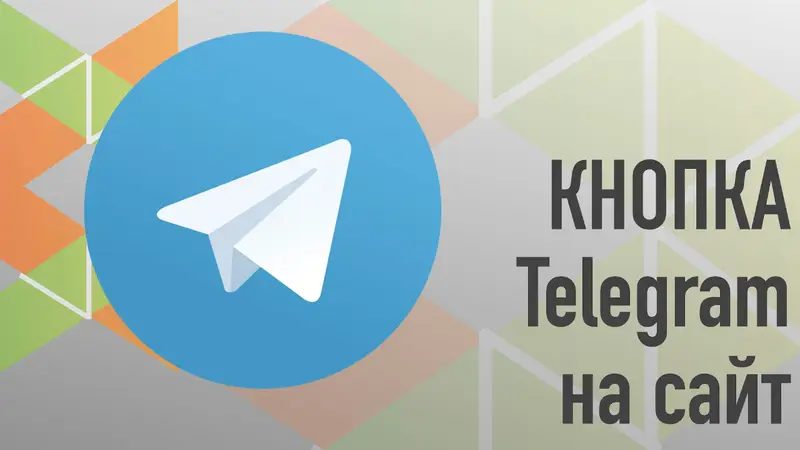 Blog: Кнопка Telegram на сайт