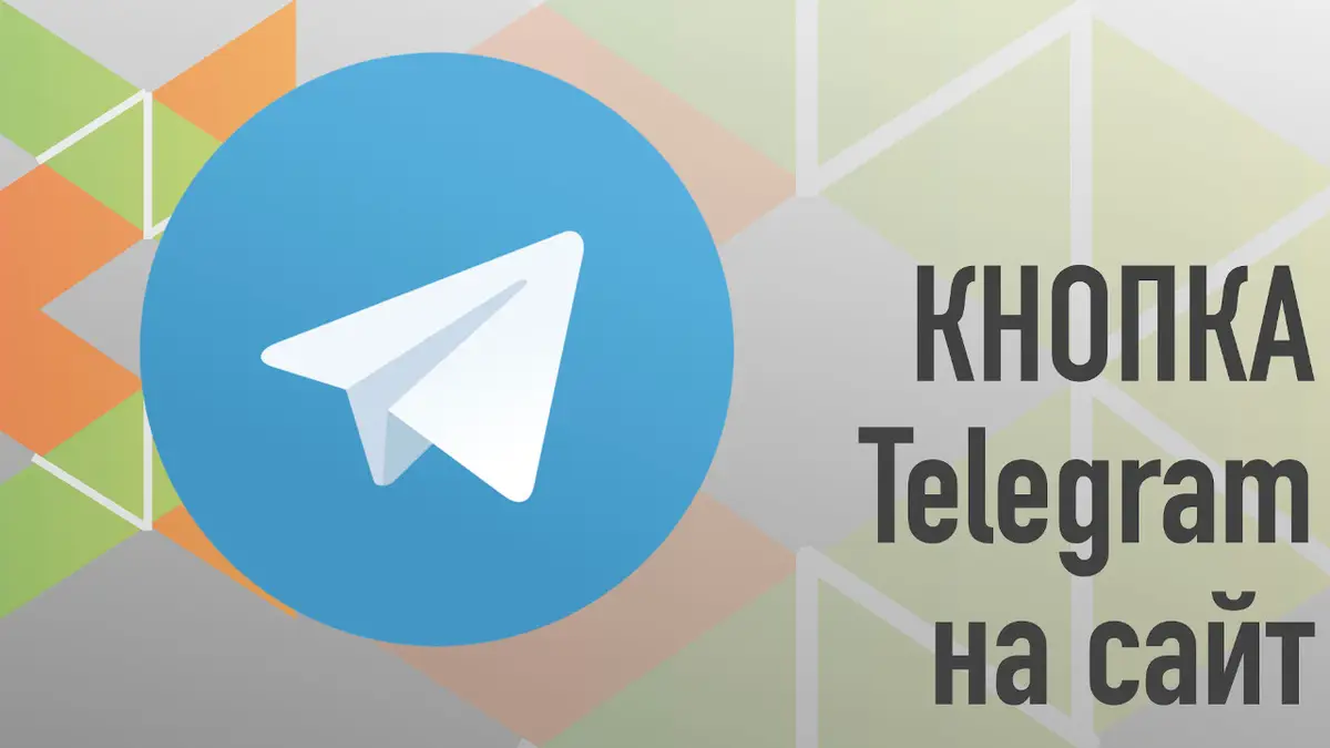 blog-knopka-telegram-na-sajt