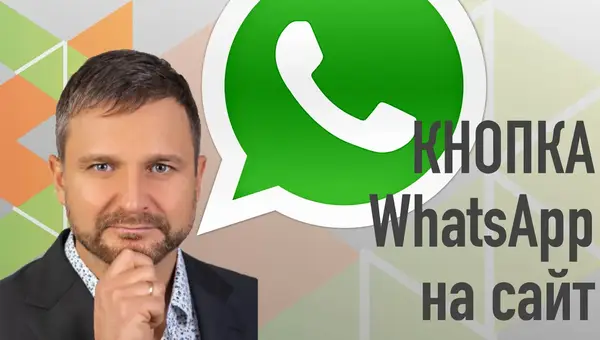 Кнопка whatsapp на сайт