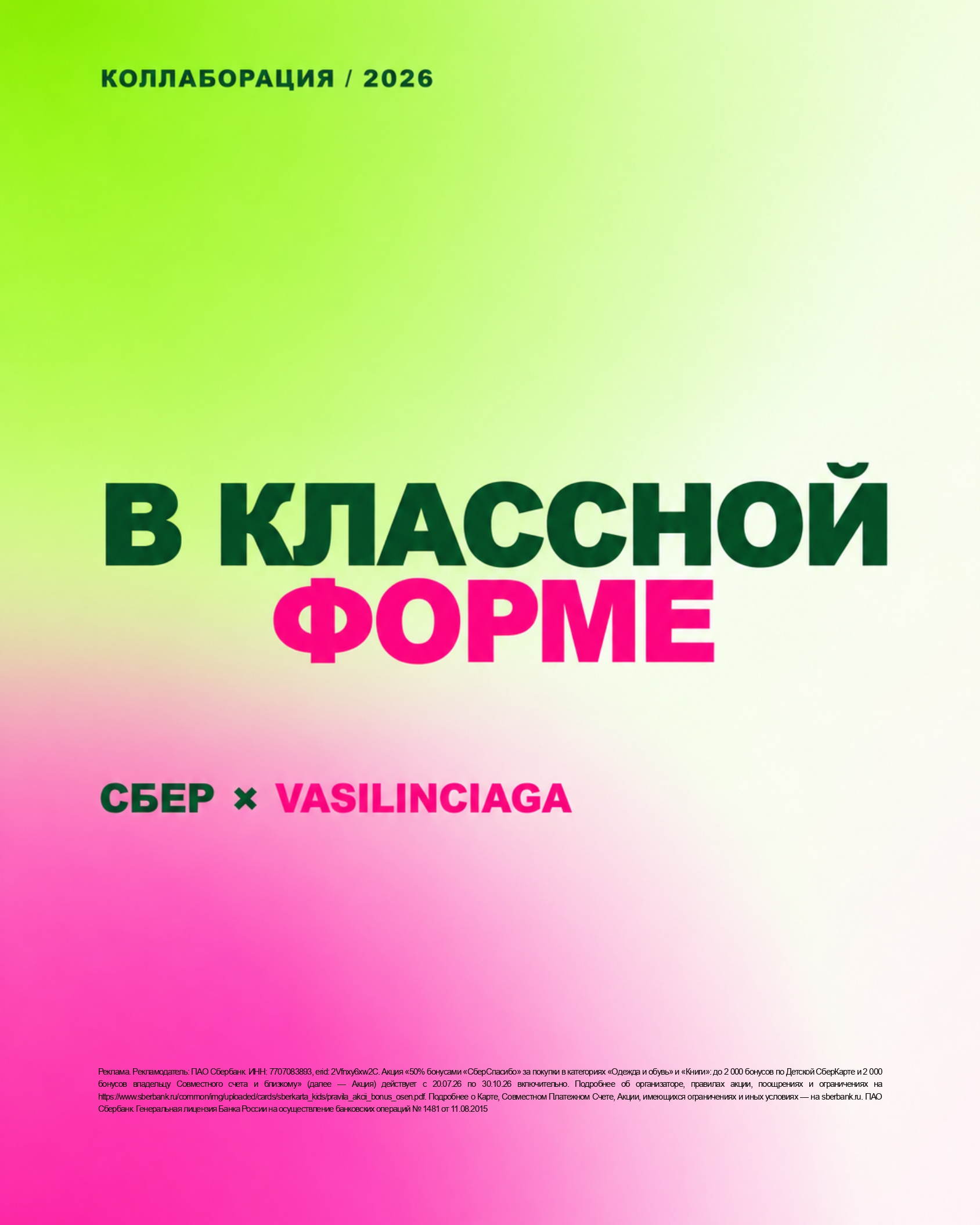 Сбер × Vasilinciaga