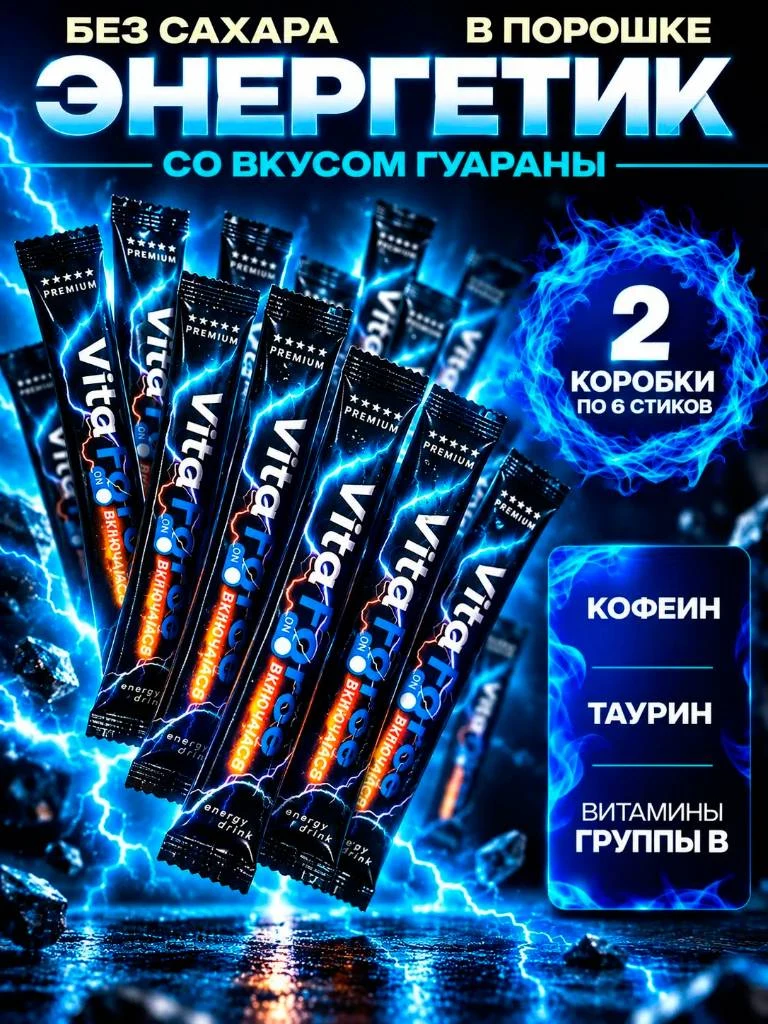 Энергетик VITA FORCE со вкусом гуараны, 2 коробки по 6 стиков