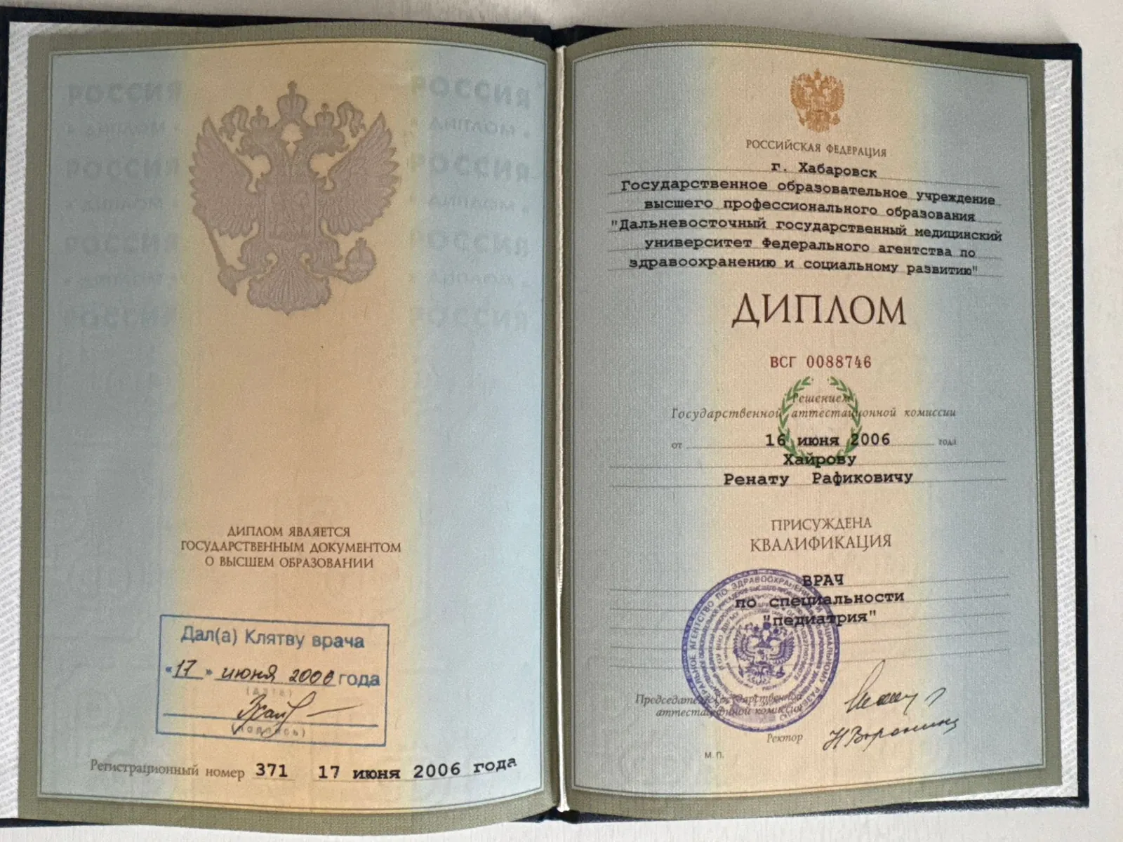 Диплом врача, Дальневосточный государственный медицинский университет, 2006