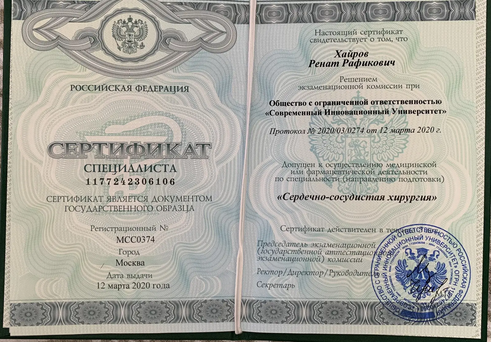 Сертификат специалиста по сердечно-сосудистой хирургии, 2020