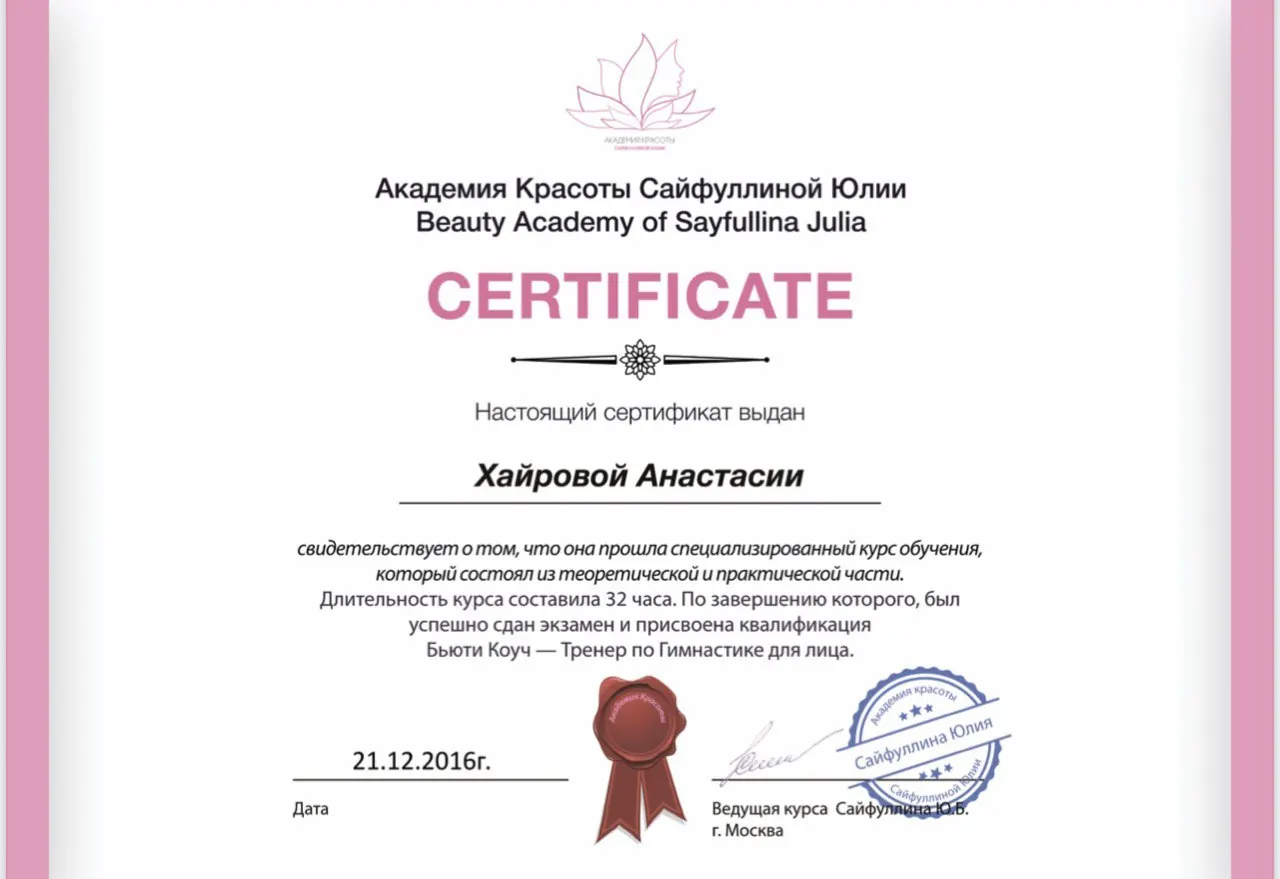 Сертификат Анастасии: Бьюти-коуч — тренер по гимнастике для лица