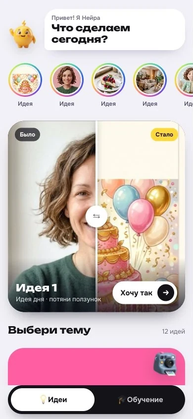 Главный экран мини-приложения Нейры: идеи и слайдер «было — стало»