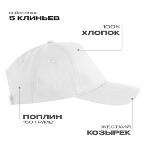 белый,  Бейсболка STAN 5 клиньев хлопок, 150, 13