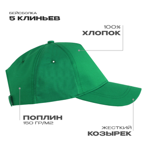 зеленый,  Бейсболка STAN 5 клиньев хлопок, 150, 13