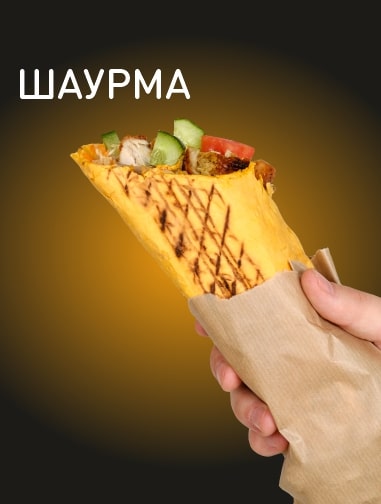 Шаурма
