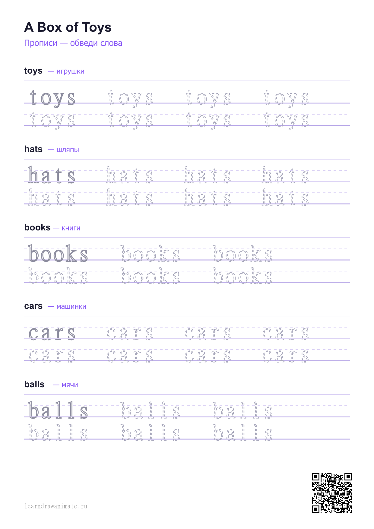 Прописи: английские слова — игрушки и вещи