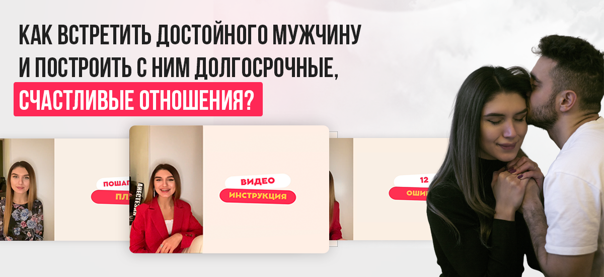 Как создать отношения своей мечты с интересным и успешныммужчиной?