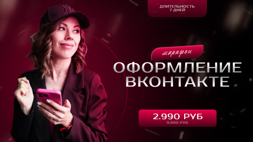 Марафон "Оформление Вконтакте"