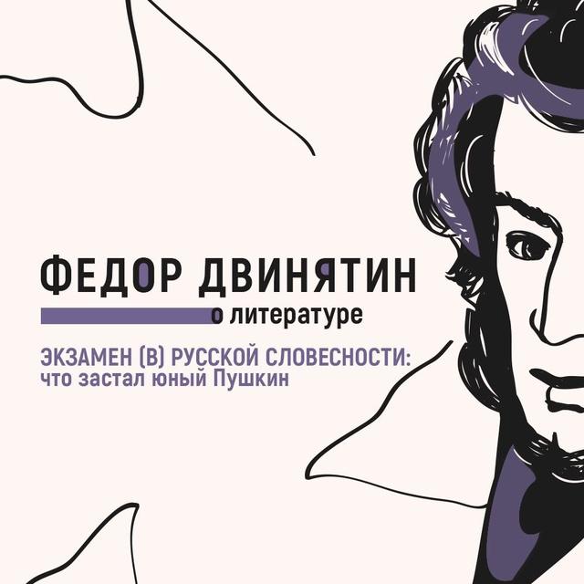 Экзамен (в) русской словесности: что застал юный Пушкин