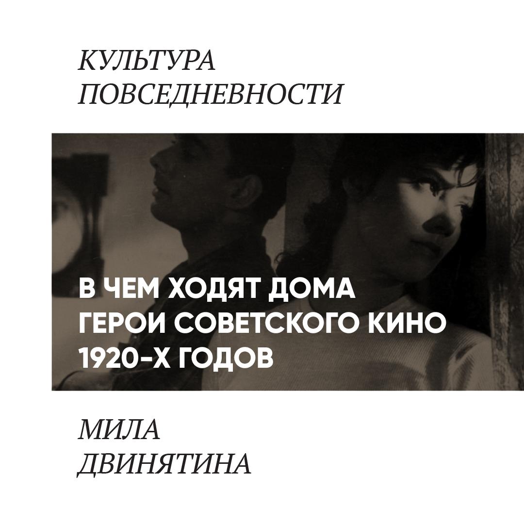 Цикл лекций «Мода советского кинематографа» — слушать онлайн, бесплатно и с  подпиской на Lectr