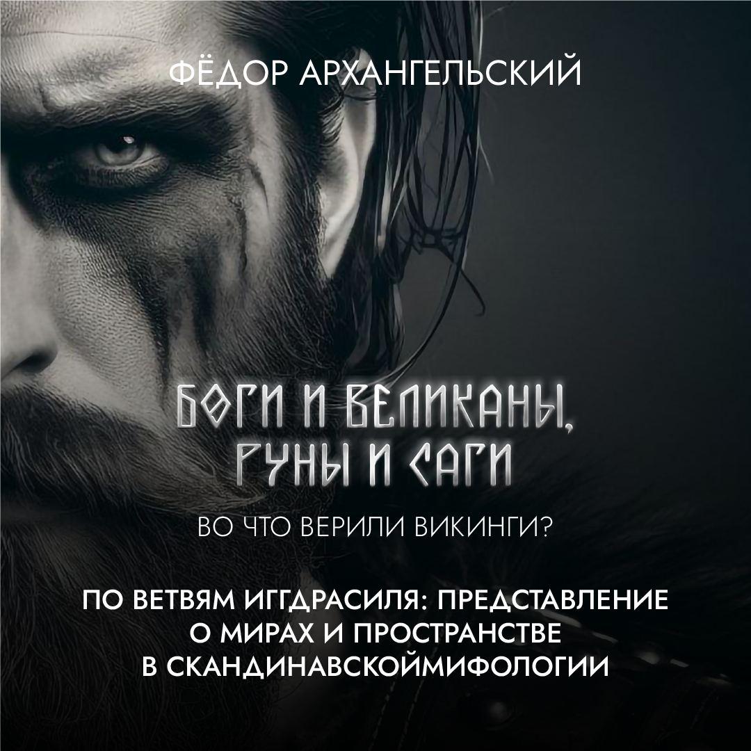 Цикл лекций «Боги и великаны, руны и саги. Во что верили викинги?» —  слушать онлайн, бесплатно и с подпиской на Lectr