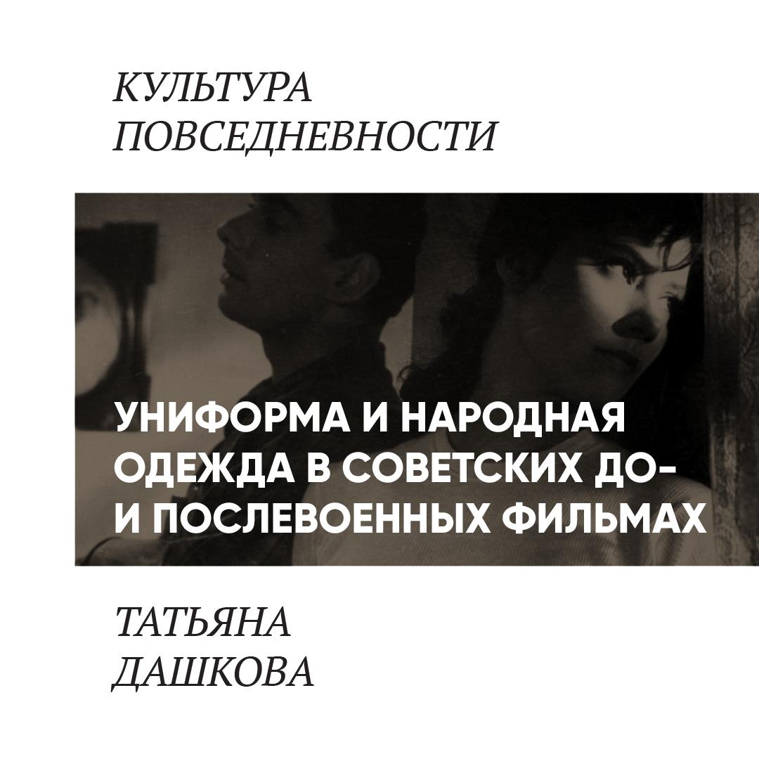 Цикл лекций «Мода советского кинематографа» — слушать онлайн, бесплатно и с  подпиской на Lectr