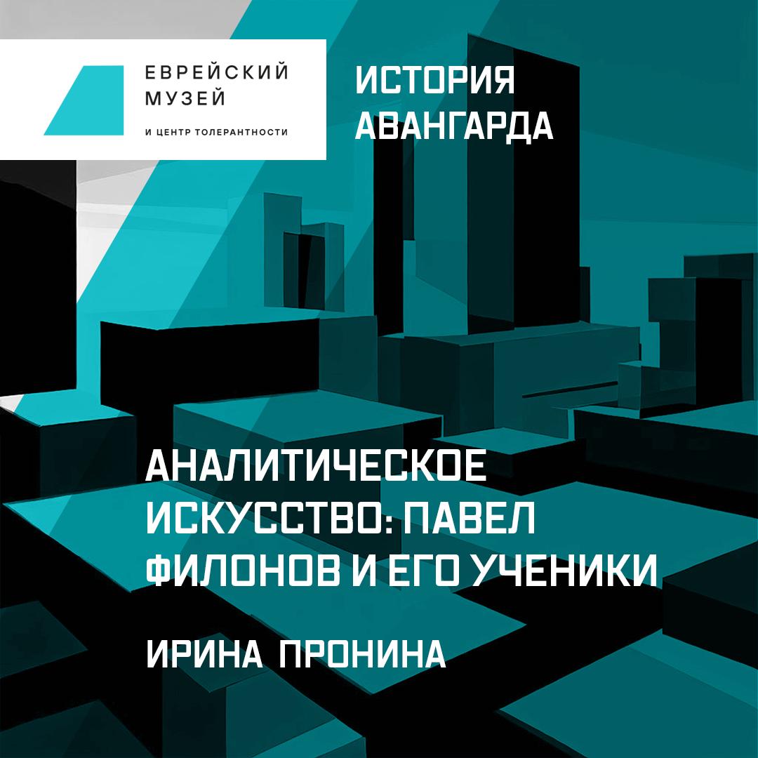 Подборка лекций «Лекторий Еврейского музея » — слушать онлайн, бесплатно и  с подпиской на Lectr