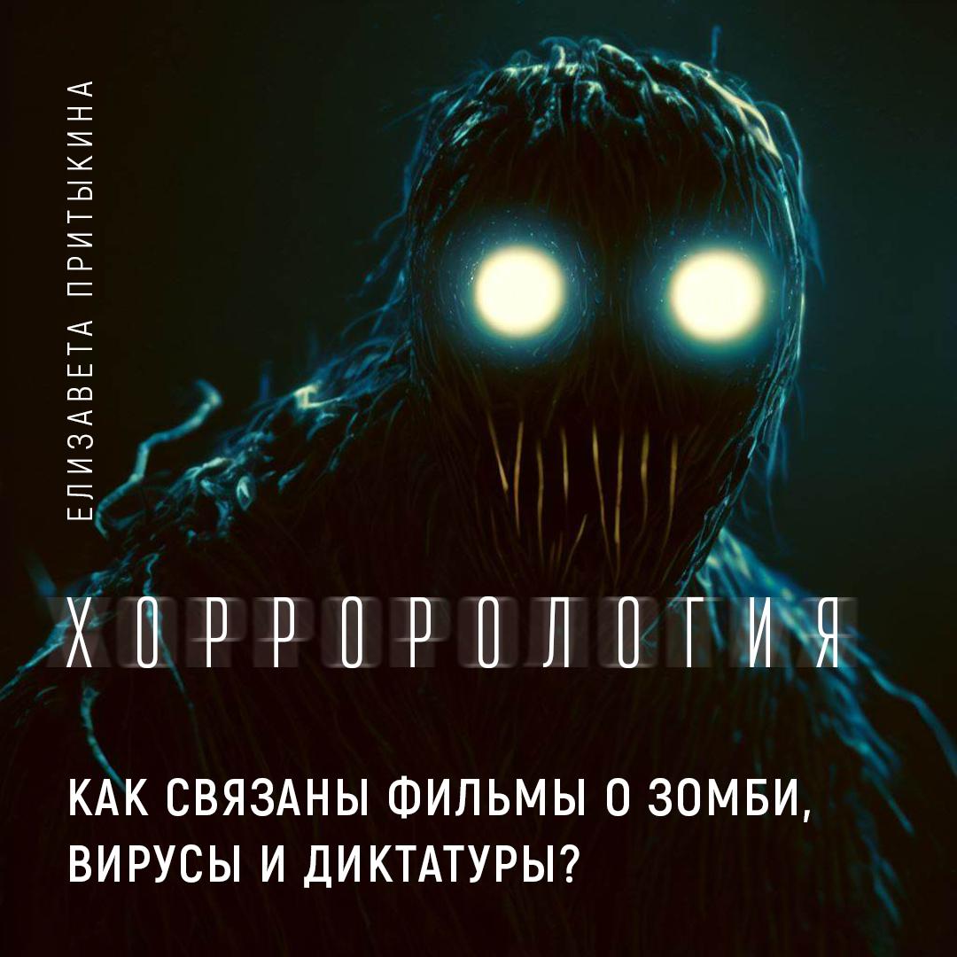 Цикл лекций «Хоррорология» — слушать онлайн, бесплатно и с подпиской на  Lectr