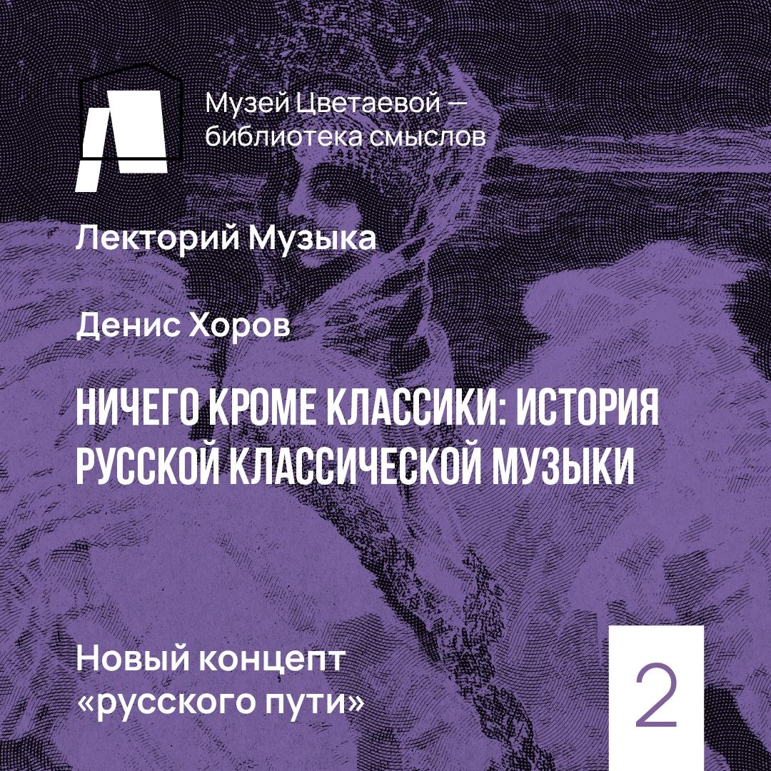 Цикл лекций «Ничего кроме классики: история русской классической музыки» —  слушать онлайн, бесплатно и с подпиской на Lectr