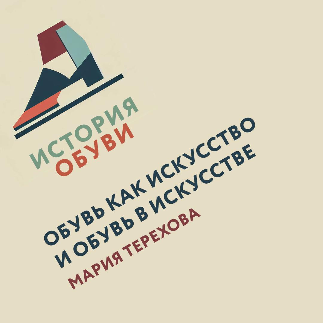 Цикл лекций «История обуви» — слушать онлайн, бесплатно и с подпиской на  Lectr