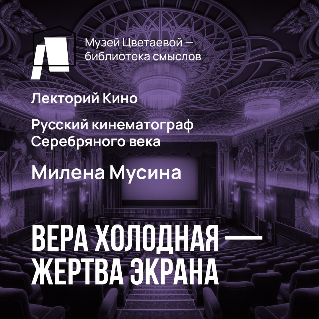 Цикл лекций «Русский кинематограф Серебряного века» — слушать онлайн,  бесплатно и с подпиской на Lectr