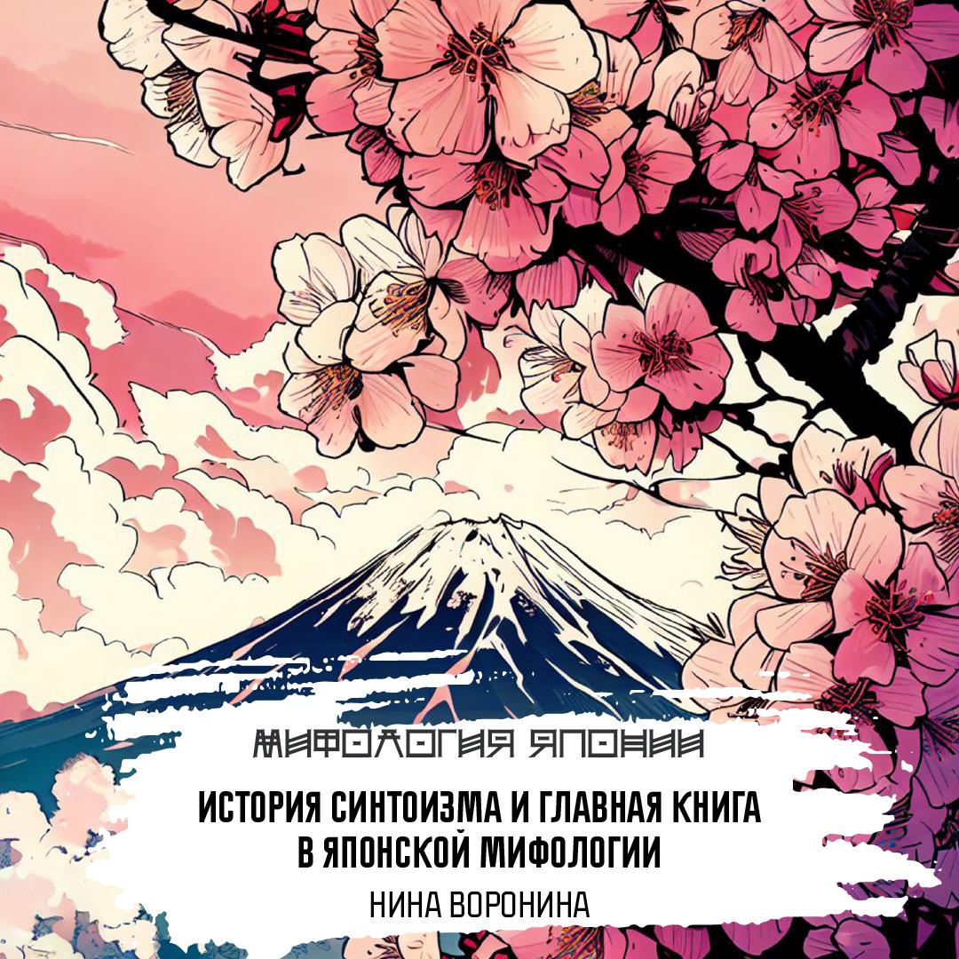 Цикл лекций «Мифология Японии» — слушать онлайн, бесплатно и с подпиской на  Lectr