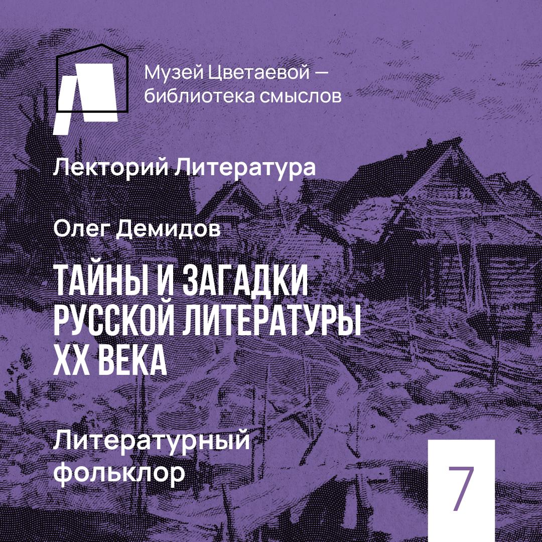 Цикл лекций «Тайны и загадки русской литературы ХХ века» — слушать онлайн,  бесплатно и с подпиской на Lectr