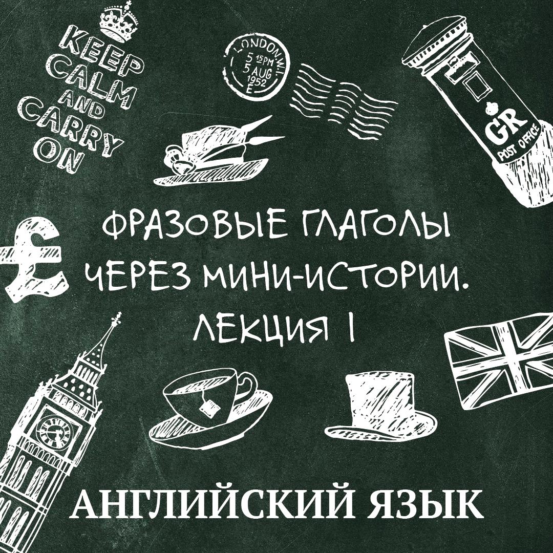 Цикл лекций «Английский язык для школьников» — слушать онлайн, бесплатно и  с подпиской на Lectr