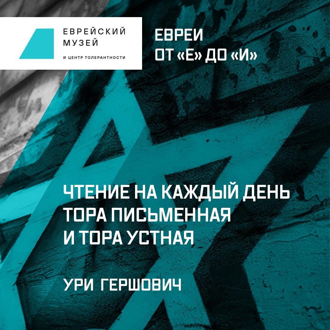 Цикл лекций «Евреи от «е» до «и»» — слушать онлайн, бесплатно и с подпиской  на Lectr