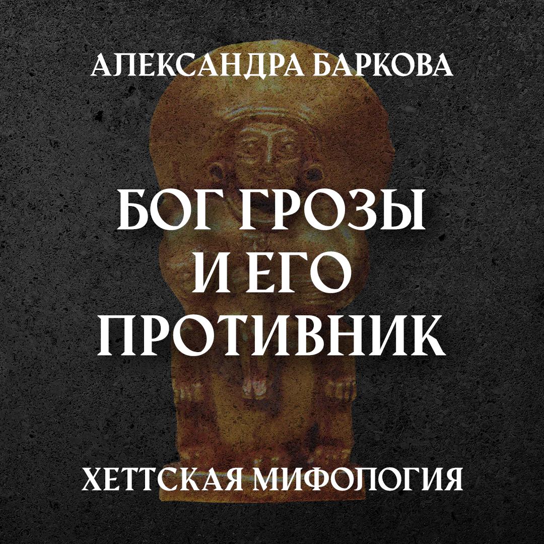 Цикл лекций «Хеттская мифология» — слушать онлайн, бесплатно и с подпиской  на Lectr