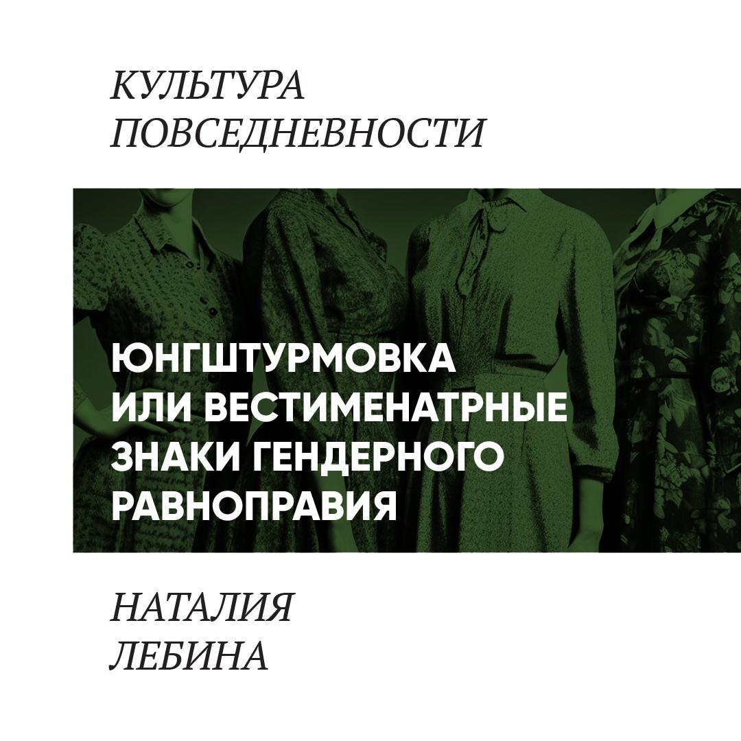 Унисекс по-советски. Вестиментарные знаки гендерного равноправия в СССР