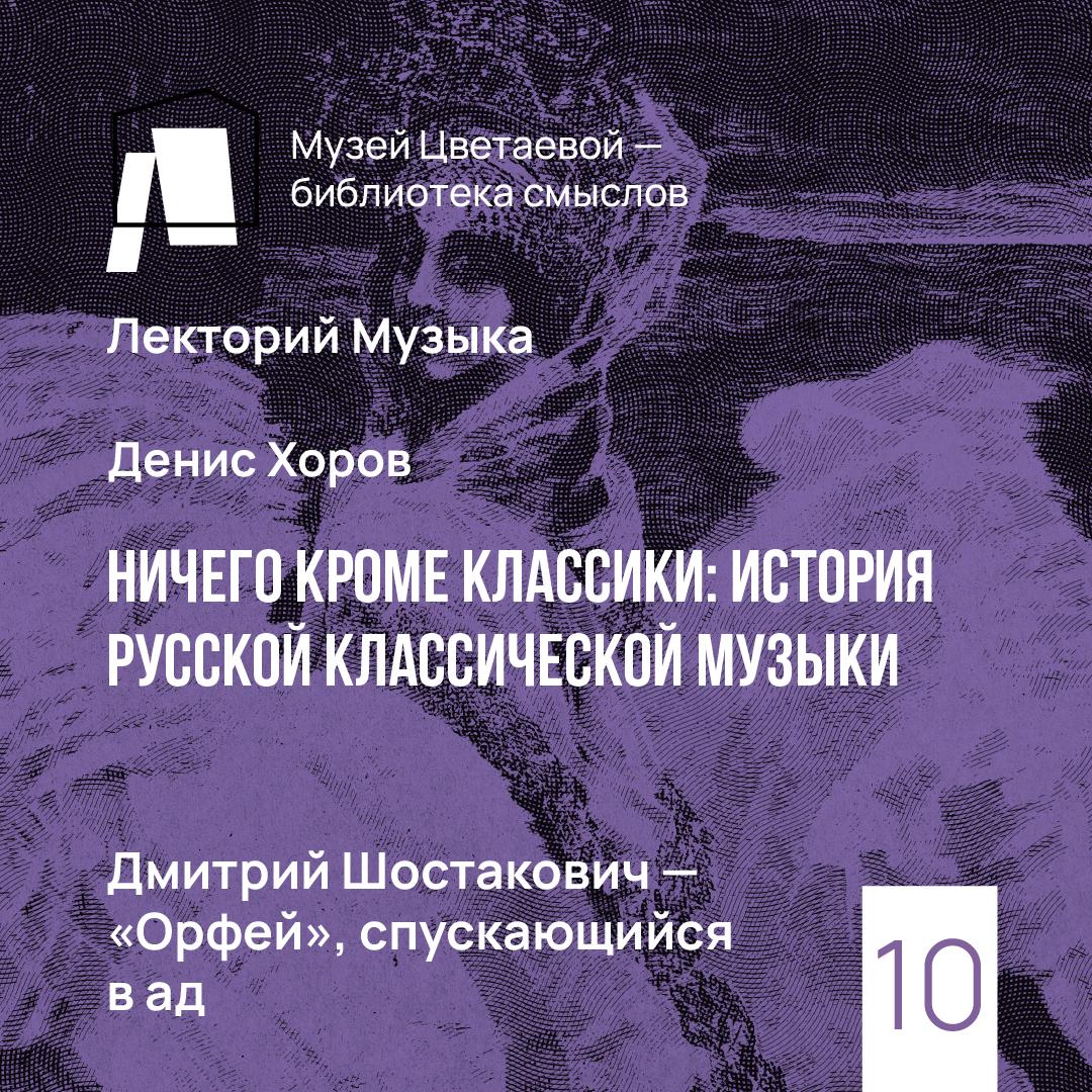 Дмитрий Шостакович – «Орфей», спускающийся в ад