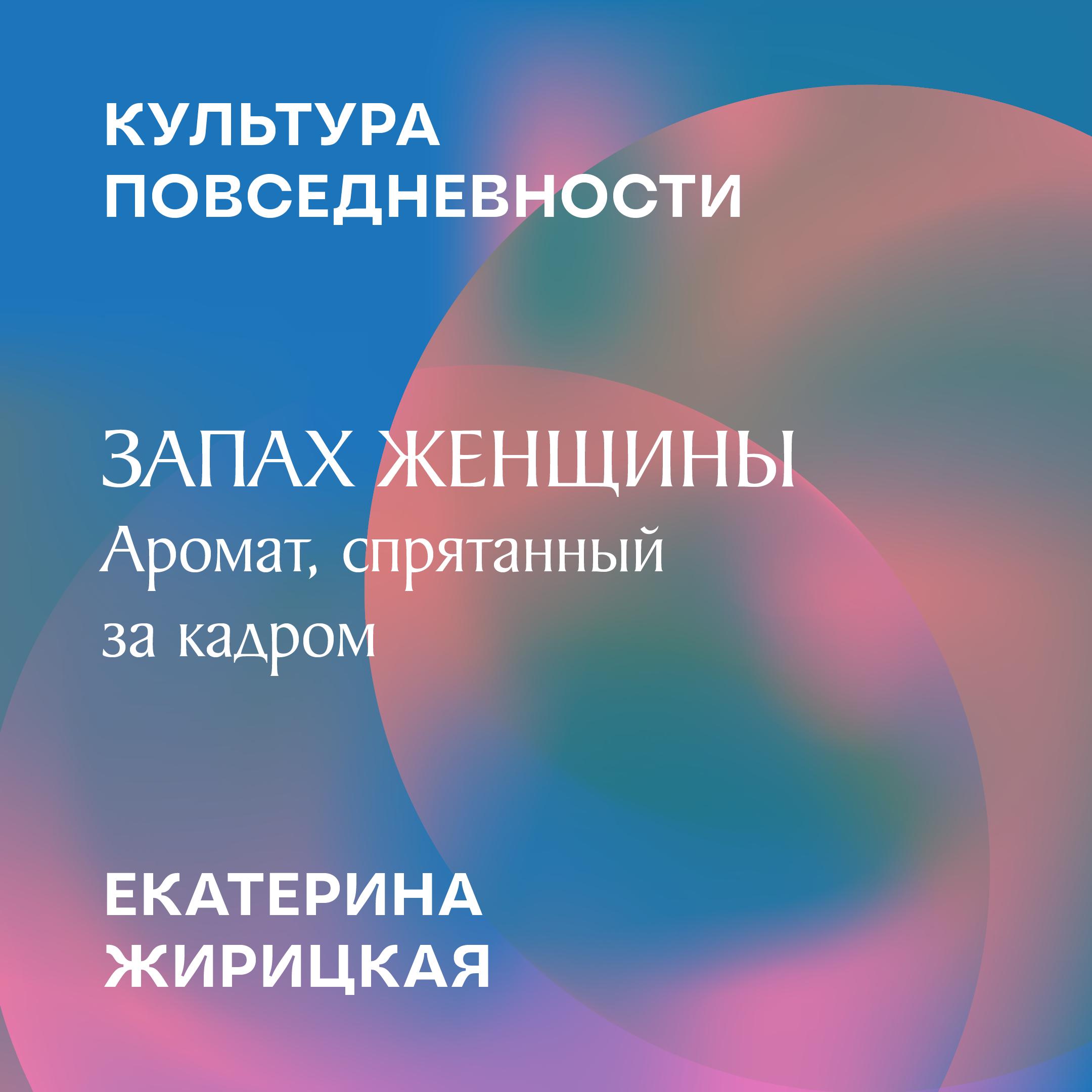 Цикл лекций «Запахи» — слушать онлайн, бесплатно и с подпиской на Lectr